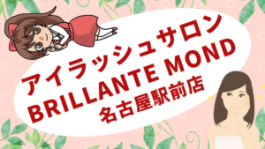 アイラッシュサロン　Brillante Mond　名古屋駅前店